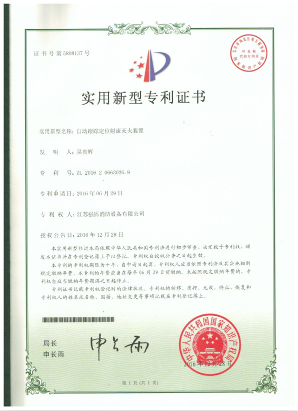 實用新型專利證書自動水炮 實用新型專利證書自動水炮