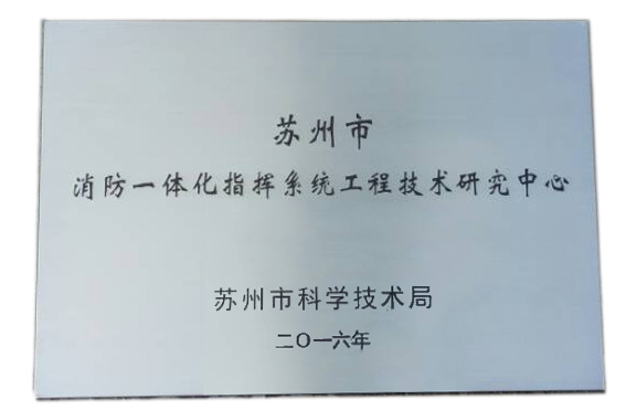消防一體化指揮系統(tǒng)工程技術(shù)研究中心 消防一體化指揮系統(tǒng)工程技術(shù)研究中心