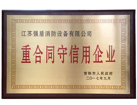 重合同守信用單位 重合同守信用單位