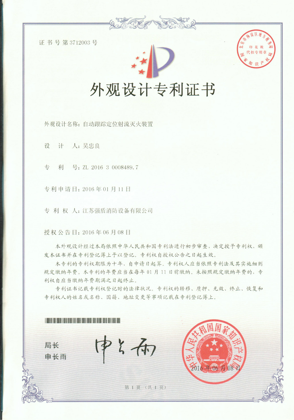 外觀專利自動消防炮江蘇強(qiáng)盾 外觀專利自動消防炮江蘇強(qiáng)盾