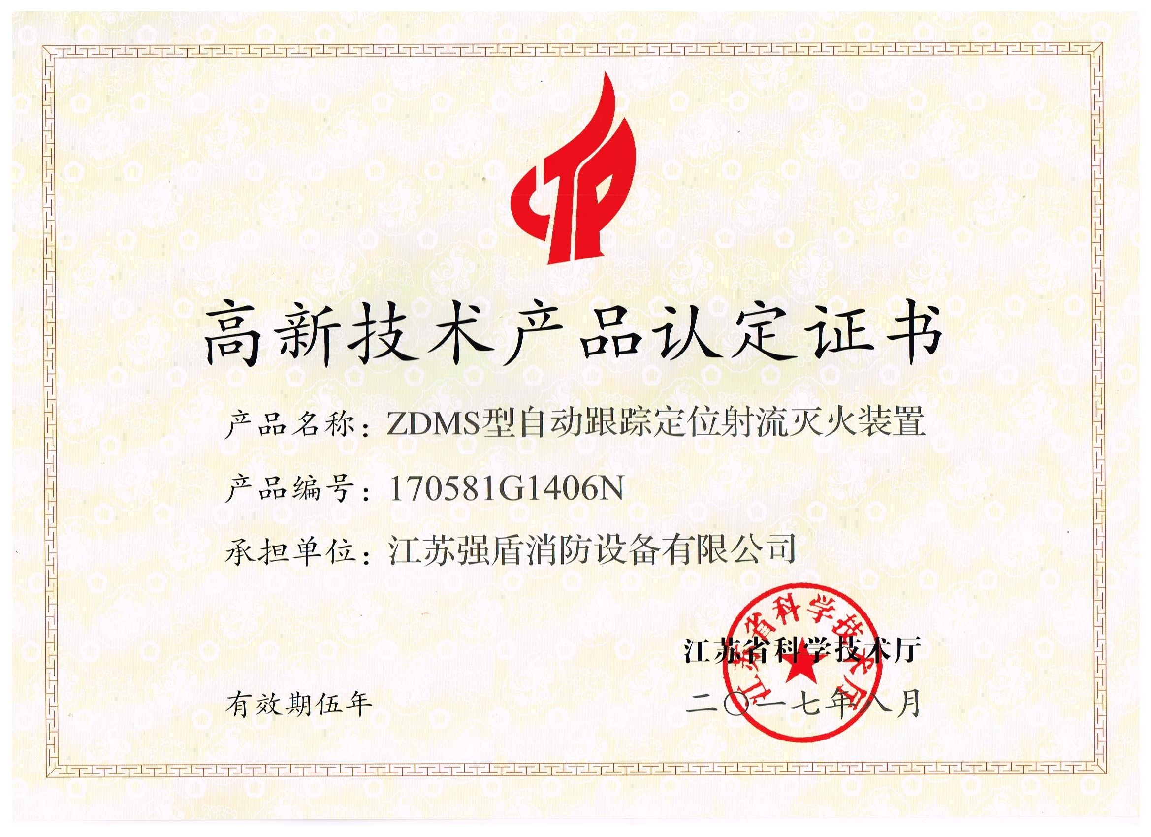 ZDMS型自動(dòng)消防炮高新技術(shù)產(chǎn)品認(rèn)定證書(shū) ZDMS型自動(dòng)消防炮高新技術(shù)產(chǎn)品認(rèn)定證書(shū)